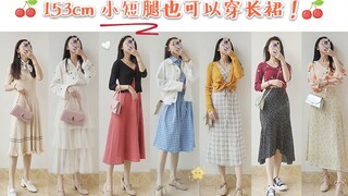 【Dahai】Spring for those with petite legs at 153cm! A spring without skirts is incomplete! Here's som