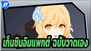 โดราไพมอ่นช่วยด้วย [เก็นชินอิมแพกต์ฉบับตัดต่อ#01]_2