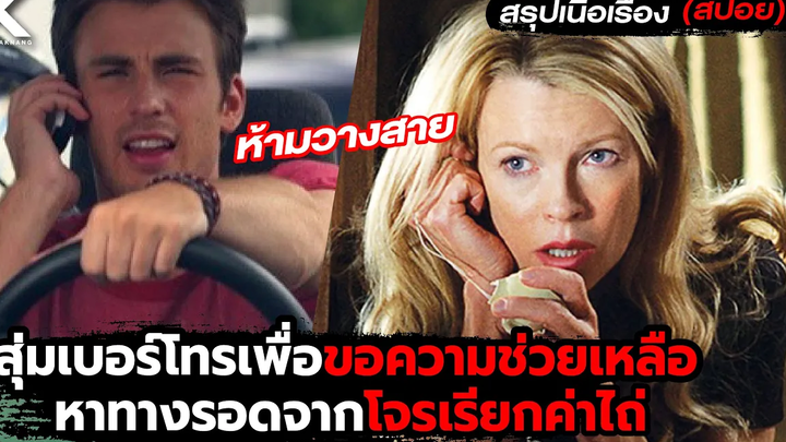 สุ่มเบอร์โทรขอความช่วยเหลือเพื่อหาทางรอดจากโจรเรียกค่าไถ่ l สรุปเนื้อเรื่อง (สปอยหนัง) Cellular