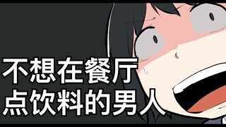 【日配】不想在餐厅点饮料【费米研究所】【动态漫画】