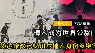 博人传漫画79话情报：川木博人身份互换！博人成为世界公敌！