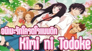 อนิเมะ รักโครตโรแมนติก Kimi ni Todokeฝากใจไปถึงเธอ