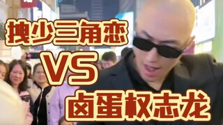 你看好谁！拽少《三角恋》VS卤蛋《权志龙》f3篮团花式篮球团舞舞蹈表演！