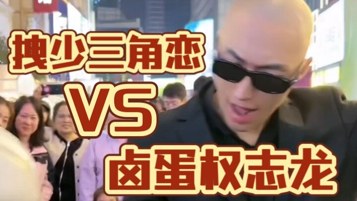 你看好谁！拽少《三角恋》VS卤蛋《权志龙》f3篮团花式篮球团舞舞蹈表演！
