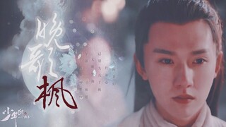 【少年游之一寸相思】这 剧 不 该 糊