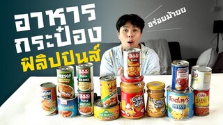 อาหารกระป๋องฟิลิปปินส์ อร่อยมั้ย?