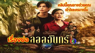 เรื่องย่อ ลออจันทร์ #ละครช่อง3 #drama