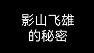 影山飞雄の㊙️密