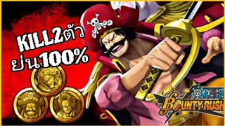 Onepiecebountyrush GOLD D ROGER ไม่ต้องบัพ แค่ยอมรับว่ามันเก่ง👊👊