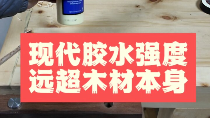 ตอนนี้ความแข็งแรงของกาวได้แซงหน้าเนื้อไม้ไปมากแล้ว