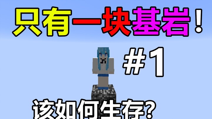 จะเอาชีวิตรอดจากหินแข็งเพียงก้อนเดียวได้อย่างไร? Bedrock SkyBlock Survival #1
