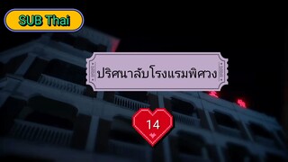 ปริศนาลับโรงแรมพิศวง ตอนที่ 14 (ซับไทย)