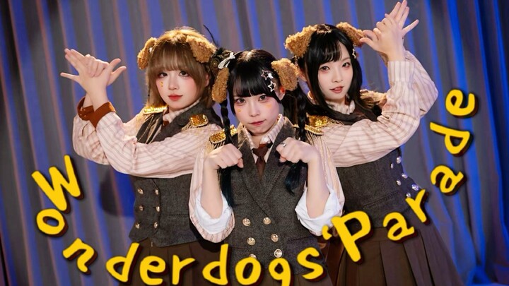 【การคิดท่าเต้นต้นฉบับ】ขบวนพาเหรดสุนัขมหัศจรรย์【wani×สิบพุทรา×สนิมหวาน】