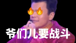 爷们儿要战斗，但是kpop