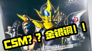 CSM金银铜？？？龙元工作室 假面骑士甲斗 剧场版 神速爱 金斗 银斗 铜斗手环驱动器套装