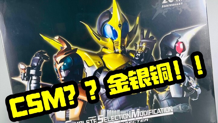 CSM金银铜？？？龙元工作室 假面骑士甲斗 剧场版 神速爱 金斗 银斗 铜斗手环驱动器套装