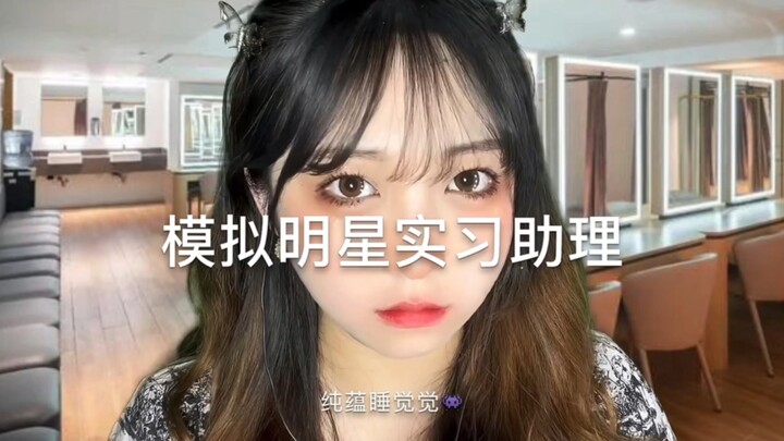 [Chinese Sleep Aid] A Big Star’s Intern Assistant: Earring Shopping, Hair Spray, Lipstick Swatches —