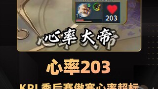 อัตราการเต้นหัวใจในรอบเพลย์ออฟ KPL แสดงให้เห็นว่าเมื่อลงสนาม อ้าวฮันมีอัตราการเต้นหัวใจพุ่งสูงถึง 20