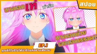 [คุณชิกิโมริไม่ได้น่ารักแค่อย่างเดียวนะ] นางเอกค่อยช่วยพระเอกตลอดเลย!!  EP.1 | สปอย |