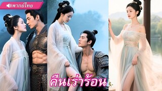 (เต็มเรื่อง) อาจารย์เปิดวิชาลับใต้ผ้าคลุม! สาวเลือกยุทธภพดันได้ ผัวสุดเร่าร้อน ติดมาด้วย!
