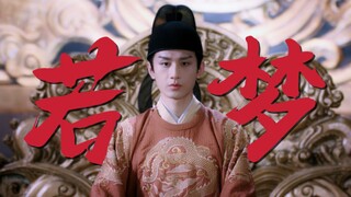 【齐焱 │ 若梦】以此纪念我那用命换得天下太平的小皇帝