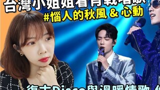 【ปฏิกิริยา】สาวไต้หวันเฝ้าดูเซียวจ้านร้องเพลง: ลมฤดูใบไม้ร่วงที่น่ารำคาญ & การเต้นของหัวใจ | นิกิ