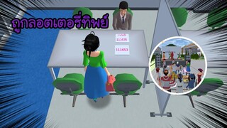 ถูกลอตเตอรี่ทิพย์ (Sakura game)[Sakura school simulator]