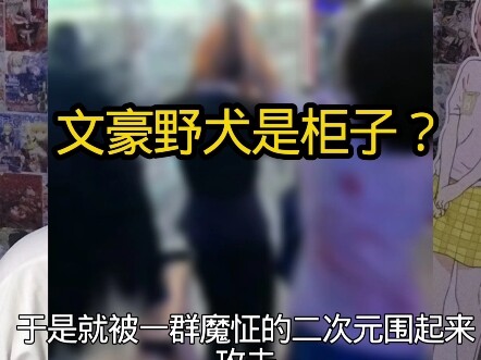 二次元80事件 不要继续开团柜子了