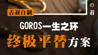 Uncle Gu's DIY | A budget-friendly alternative to the "Ring of a Lifetime"! Never worry again about 