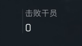 以防你不知道0KD的敌人是什么样的 2.0