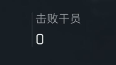 以防你不知道0KD的敌人是什么样的 2.0