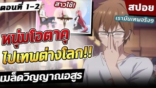 เมล็ดวิญญาณอสูร ตอนที่ 1-2