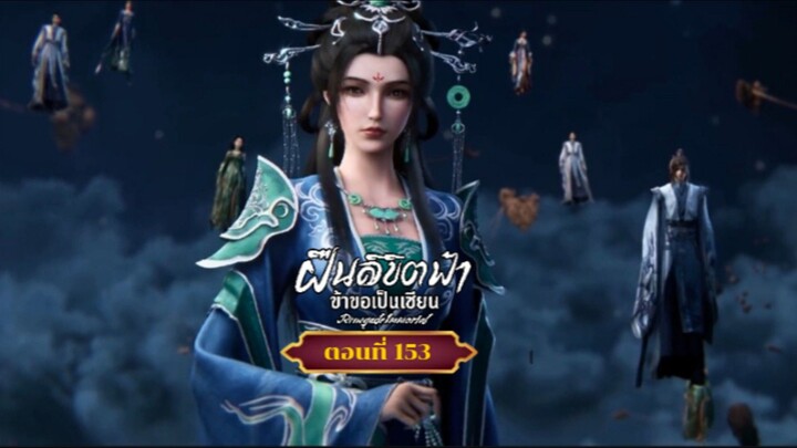 ฝืนลิขิตฟ้าข้าขอเป็นเซียนตอนที่153สนับสนุนคนทำซับได้ที่ FB:@animechina99 🙏🙏🙏🙏