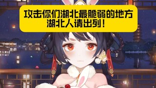 湖北人有被冒犯到，谢谢