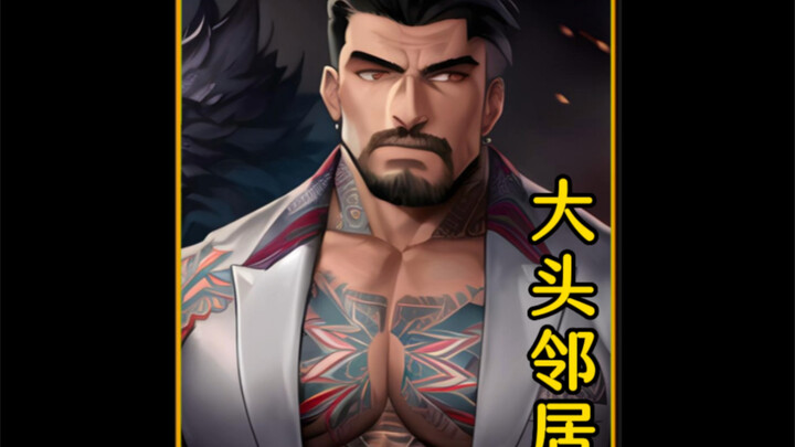 我有一群好邻居人前可爱可亲，背后令人闻风丧胆