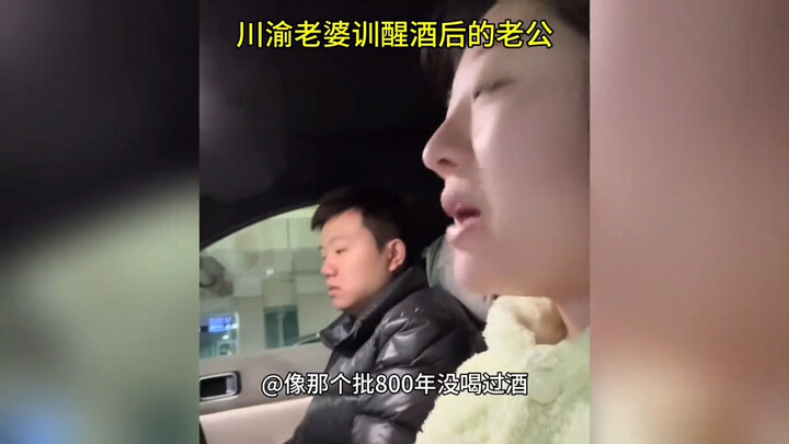 After sobering up from drinking, the husband is lectured by his Sichuan-Chongqing wife, even daring 