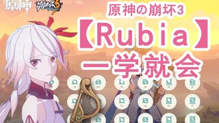 【原神の崩坏3】手把手教你弹出《Rubia》全网最细教学！