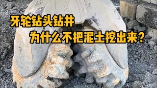 使用牙轮钻头钻井，为什么不需要把泥土给挖出来呢？