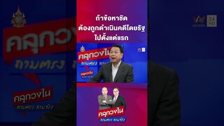 ถ้าข้อหาชัดต้องถูกดำเนินคดีโดยรัฐไปตั้งแต่แรก | คลุกวงใน ถามตรงถามจริง Highlight