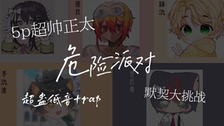 五个正太各唱各的能完成一首超蛊的《危险派对》吗？！
