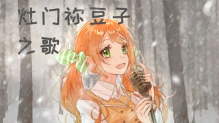 【鬼灭之刃锻刀村篇】《灶门祢豆子之歌》翻唱【花丸晴琉】