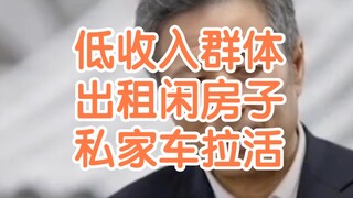 Xu Xianchun: For low-income groups, driving a private car to earn extra income, or renting out an id