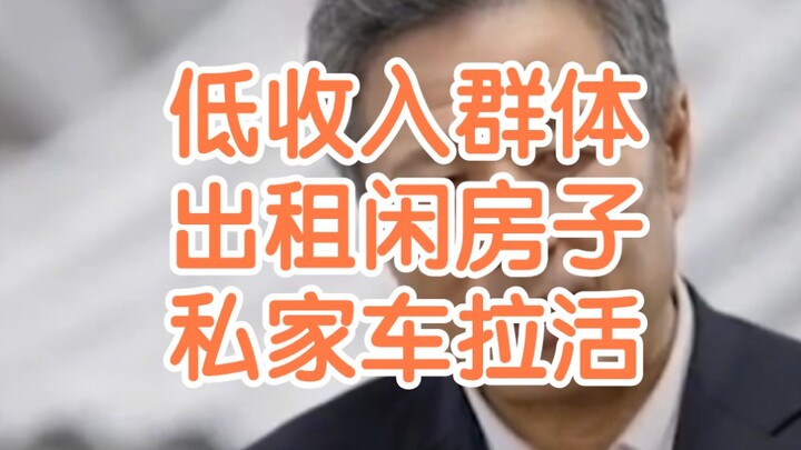 شو شيان تشون: بالنسبة للفئات ذات الدخل المنخفض، فإن قيادة السيارات الخاصة للعمل وتأجير المنازل غير ا