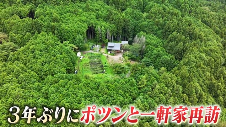 ３年前に訪れた、富士山を望むポツンと一軒家に新展開！山奥のログハウスで、ジビエ中華から始まる７５歳の