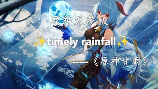 【原神精品】原神天花板“甘雨”