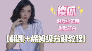 【翻跳+教程】《傻瓜》副歌部分保姆级分解教程 | 时代少年团