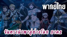 จันทรานําพาสู่ต่างโลก ภาค 2 [พากย์ไทย] ไปกันเถอะ!