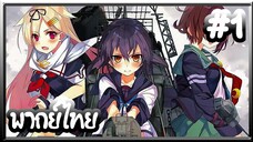 Kantai Collection -KanColle- เรือรบโมเอะ | พากย์ไทย ตอนที่ 1