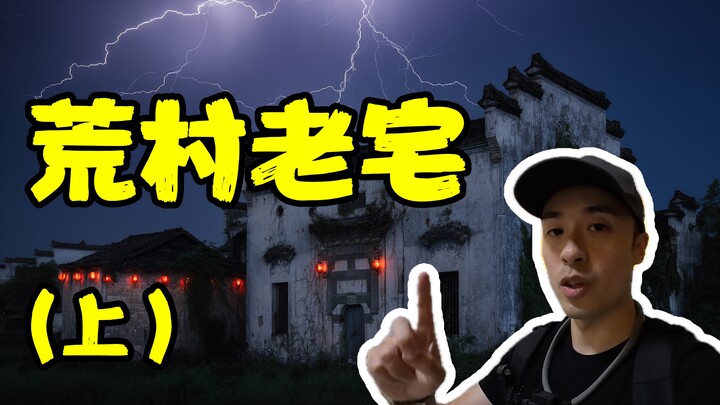 【Volcano Society】A chilling breeze blows! Shanghai’s last desolate village and old mansion! Bilibili
