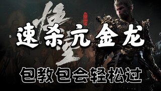 【黑神话：悟空】15秒亢金龙无伤速杀包过攻略/100%复刻成功一把过/有手就行！！